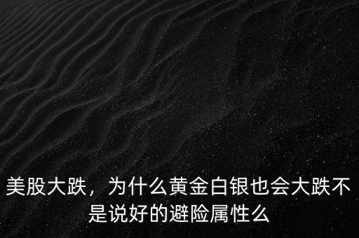 美股大跌，為什么黃金白銀也會(huì)大跌不是說好的避險(xiǎn)屬性么