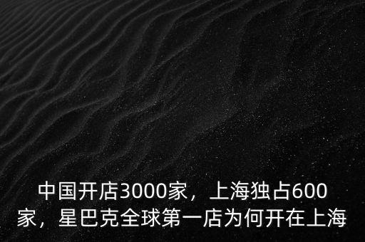 中國開店3000家，上海獨占600家，星巴克全球第一店為何開在上海