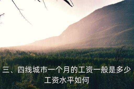 同煤三線(xiàn)工資多少,工資水平如何