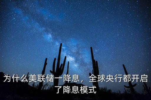 為什么美聯(lián)儲一降息，全球央行都開啟了降息模式