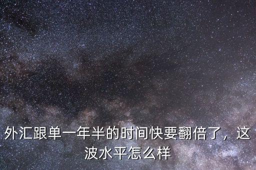 外匯跟單一年半的時(shí)間快要翻倍了，這波水平怎么樣