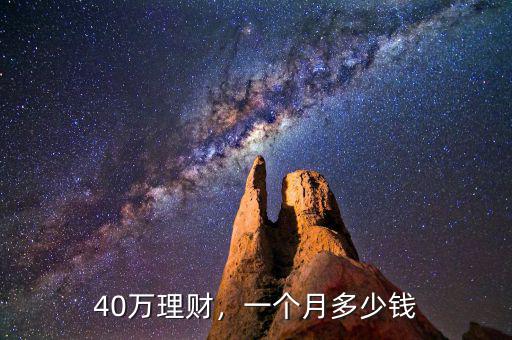 40萬理財，一個月多少錢