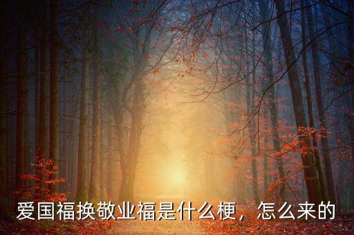 愛國(guó)福換敬業(yè)福是什么梗，怎么來的