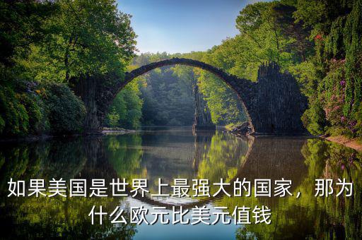 如果美國是世界上最強(qiáng)大的國家，那為什么歐元比美元值錢