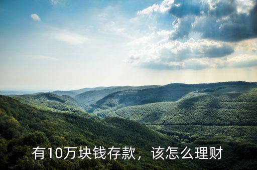 有10萬塊錢存款，該怎么理財(cái)