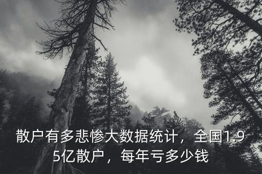 散戶有多悲慘大數據統(tǒng)計，全國1.95億散戶，每年虧多少錢