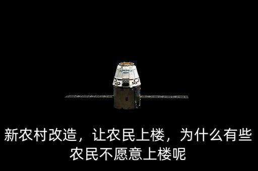 新農村改造，讓農民上樓，為什么有些農民不愿意上樓呢