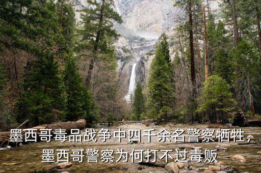 墨西哥毒品戰(zhàn)爭(zhēng)中四千余名警察犧牲，墨西哥警察為何打不過(guò)毒販