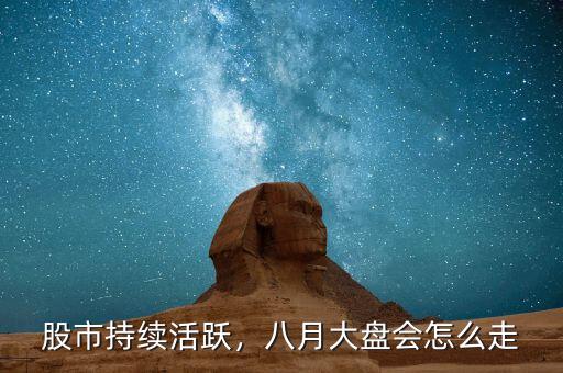 股市持續(xù)活躍，八月大盤會怎么走