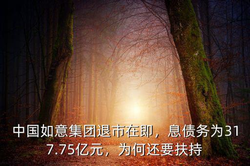 中國如意集團(tuán)退市在即，息債務(wù)為317.75億元，為何還要扶持