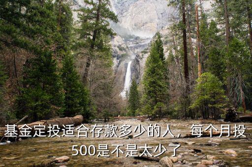 基金定投適合存款多少的人，每個月投500是不是太少了