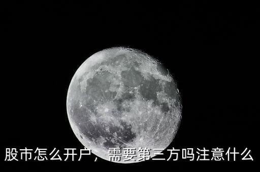 股市怎么開(kāi)戶，需要第三方嗎注意什么