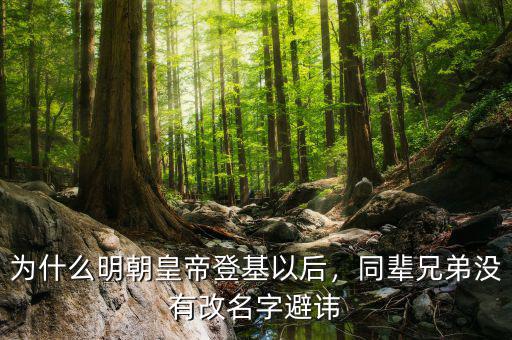 為什么明朝皇帝登基以后，同輩兄弟沒有改名字避諱