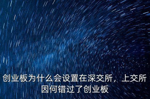 創(chuàng)業(yè)板為什么會(huì)設(shè)置在深交所，上交所因何錯(cuò)過(guò)了創(chuàng)業(yè)板
