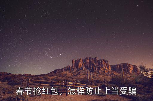 春節(jié)搶紅包，怎樣防止上當受騙