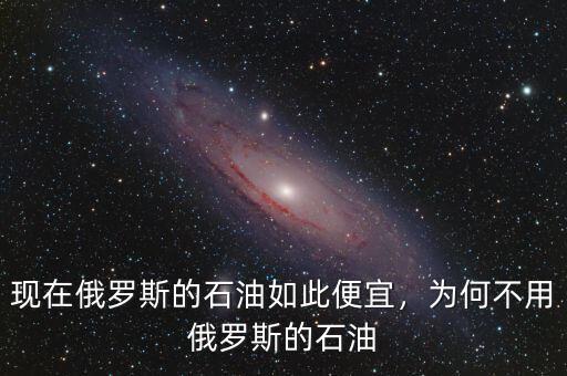 現在俄羅斯的石油如此便宜，為何不用俄羅斯的石油