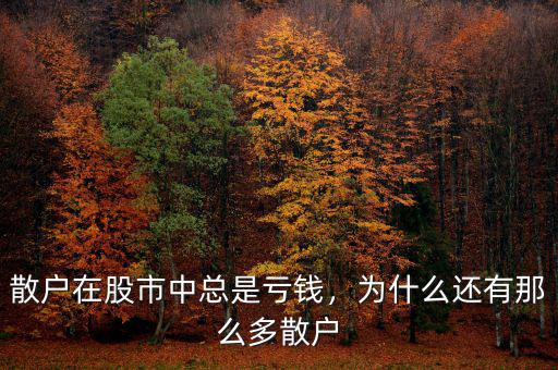 散戶在股市中總是虧錢，為什么還有那么多散戶