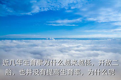 近幾年生育率為什么越來(lái)越低，開(kāi)放二胎，也并沒(méi)有提高生育率，為什么呢