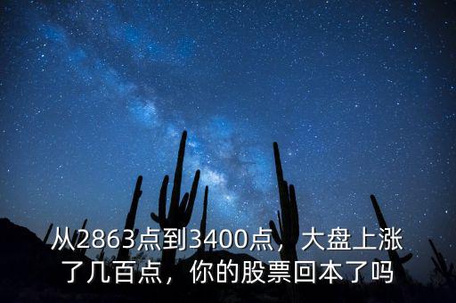從2863點到3400點，大盤上漲了幾百點，你的股票回本了嗎