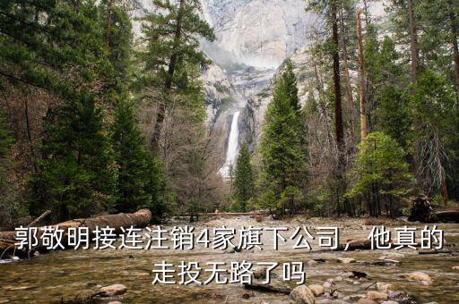 郭敬明接連注銷(xiāo)4家旗下公司，他真的走投無(wú)路了嗎