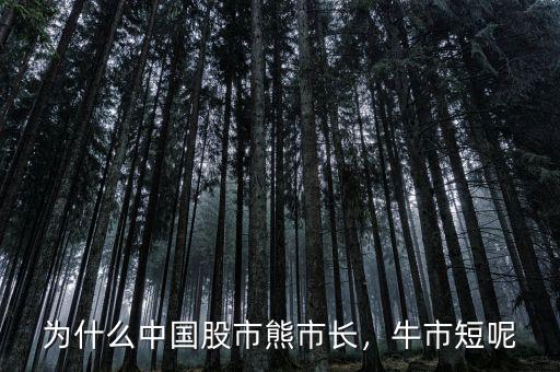 為什么中國股市熊市長，牛市短呢