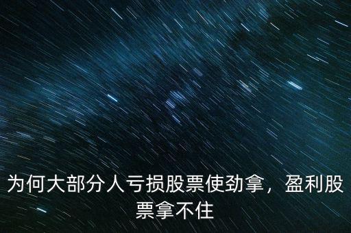 為何大部分人虧損股票使勁拿，盈利股票拿不住