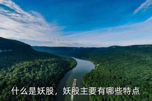 什么是妖股，妖股主要有哪些特點