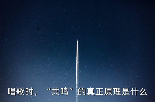唱歌時(shí)，“共鳴”的真正原理是什么