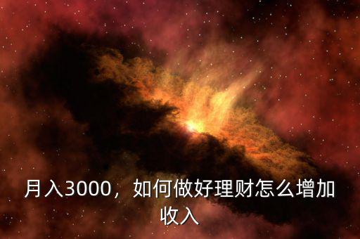 月入3000，如何做好理財(cái)怎么增加收入