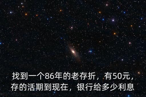 86年的銀行存款現在多少利息,存的活期到現在