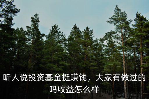 聽人說投資基金挺賺錢，大家有做過的嗎收益怎么樣