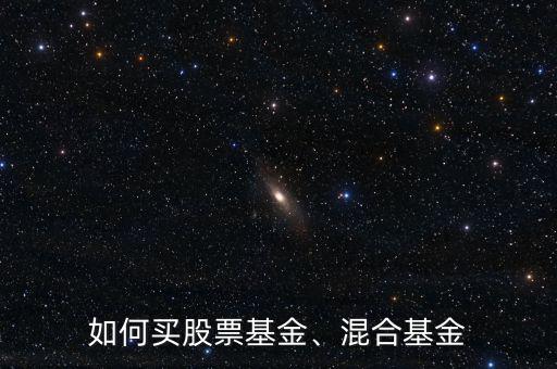 如何買股票基金、混合基金