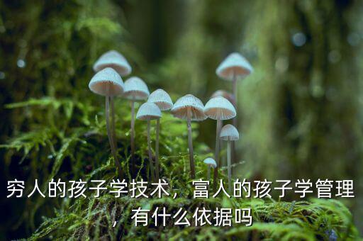 窮人的孩子學技術(shù)，富人的孩子學管理，有什么依據(jù)嗎
