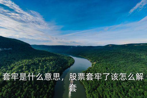 套牢是什么意思，股票套牢了該怎么解套