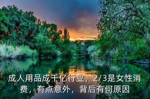 成人用品成千億行業(yè)，2/3是女性消費，有點意外，背后有何原因