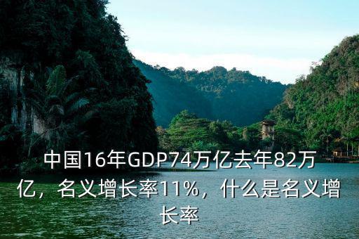 中國(guó)16年GDP74萬億去年82萬億，名義增長(zhǎng)率11%，什么是名義增長(zhǎng)率
