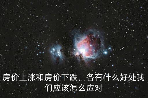 房價上漲和房價下跌，各有什么好處我們應(yīng)該怎么應(yīng)對