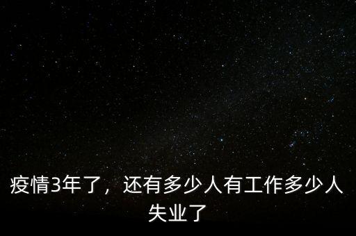 疫情3年了，還有多少人有工作多少人失業(yè)了
