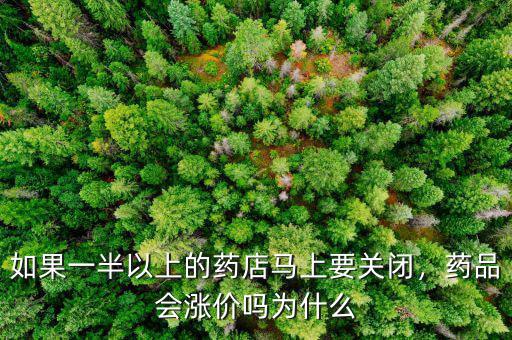 如果一半以上的藥店馬上要關閉，藥品會漲價嗎為什么