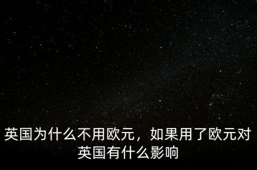 英國(guó)為什么不用歐元，如果用了歐元對(duì)英國(guó)有什么影響