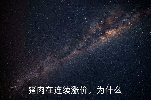 豬肉在連續(xù)漲價(jià)，為什么