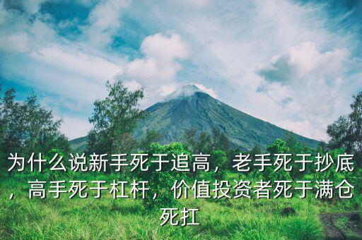 為什么說新手死于追高，老手死于抄底，高手死于杠桿，價值投資者死于滿倉死扛