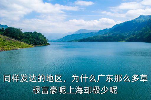 同樣發(fā)達(dá)的地區(qū)，為什么廣東那么多草根富豪呢上海卻極少呢