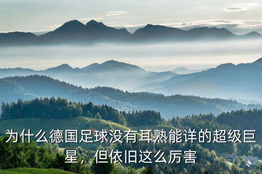 為什么德國足球沒有耳熟能詳?shù)某壘扌?，但依舊這么厲害
