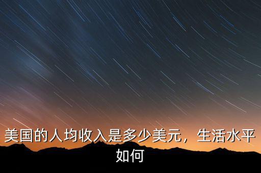 美國的人均收入是多少美元，生活水平如何