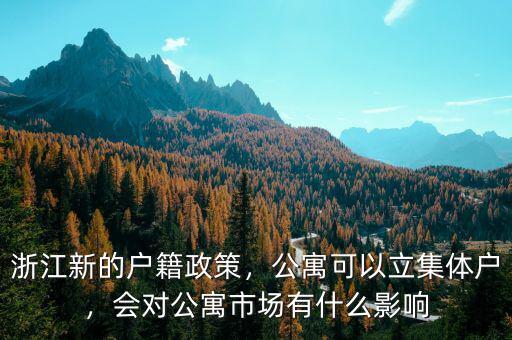 浙江新的戶籍政策，公寓可以立集體戶，會對公寓市場有什么影響