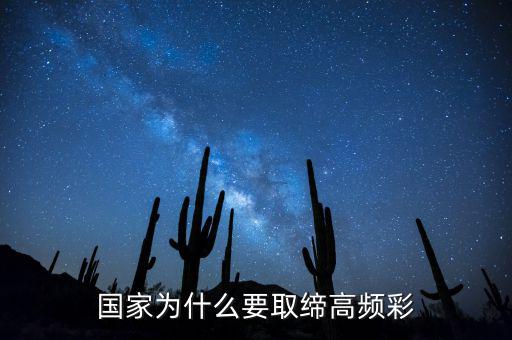 國(guó)家為什么要取締高頻彩