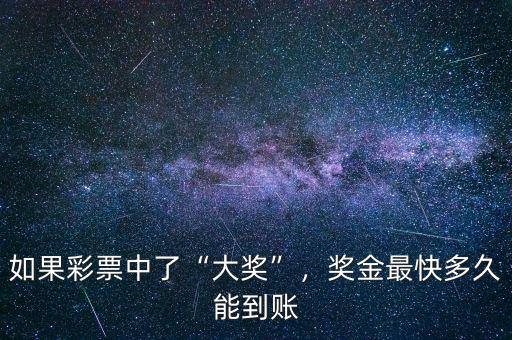 如果彩票中了“大獎(jiǎng)”，獎(jiǎng)金最快多久能到賬