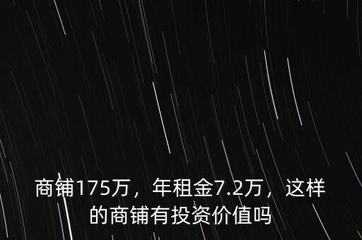 商鋪175萬，年租金7.2萬，這樣的商鋪有投資價(jià)值嗎