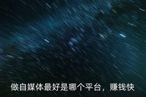 做自媒體最好是哪個平臺，賺錢快